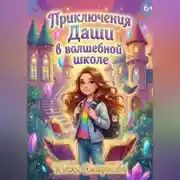 Постер книги Приключения Даши в волшебной школе