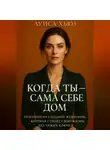 Луиса Хьюз - Когда ты – сама себе дом. Психология сильной женщины, которая строит свою жизнь без чужих ключей