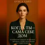 Постер книги Когда ты – сама себе дом. Психология сильной женщины, которая строит свою жизнь без чужих ключей
