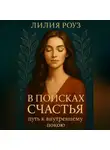 Лилия Роуз - В поисках счастья: путь к внутреннему покою.