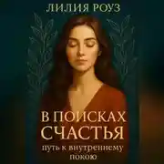 Постер книги В поисках счастья: путь к внутреннему покою.