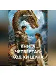 Иван Старостин - КНИГА ЧЕТВЁРТАЯ: КОД ХИ ШУНА