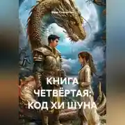 Постер книги КНИГА ЧЕТВЁРТАЯ: КОД ХИ ШУНА