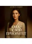 Луиса Хьюз - Она – свой приоритет. Как перестать ждать, начать любить и управлять своей жизнью