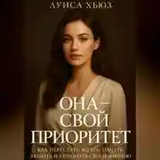 Постер книги Она – свой приоритет. Как перестать ждать, начать любить и управлять своей жизнью