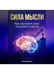 Артем Демиденко - Сила мысли: Как настроить мозг на успех и счастье