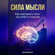 Постер книги Сила мысли: Как настроить мозг на успех и счастье