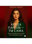 Луиса Хьюз - Когда пароль – ты сама. Женская психология внутренней силы