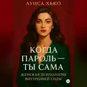 Постер книги Когда пароль – ты сама. Женская психология внутренней силы
