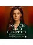 Луиса Хьюз - Когда ты – свой приоритет. Инструкция женщине, которая устала ждать