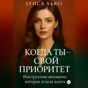 Постер книги Когда ты – свой приоритет. Инструкция женщине, которая устала ждать