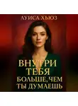 Луиса Хьюз - Внутри тебя больше, чем ты думаешь