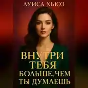 Постер книги Внутри тебя больше, чем ты думаешь