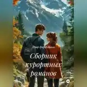Постер книги Сборник курортных романов