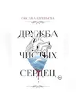 Оксана Евгеньева - Дружба чистых сердец