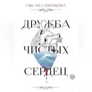 Постер книги Дружба чистых сердец