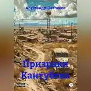 Постер книги Призраки Кантубека