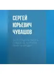 Сергей Чувашов - Шоколадная жизнь. Сладость, которая лечит и вредит