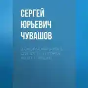 Постер книги Шоколадная жизнь. Сладость, которая лечит и вредит