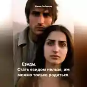 Постер книги Езиды. Стать езидом нельзя, им можно только родиться.