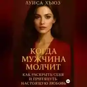 Постер книги Когда мужчина молчит. Как раскрыть себя и притянуть настоящую любовь