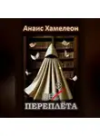Анаис Хамелеон - Без переплёта