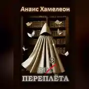 Постер книги Без переплёта
