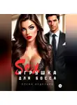 Елена Неделько - Игрушка для босса. Эротика