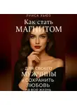 Луиса Хьюз - Как стать магнитом для своего мужчины и сохранить любовь на всю жизнь