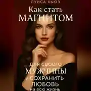 Постер книги Как стать магнитом для своего мужчины и сохранить любовь на всю жизнь