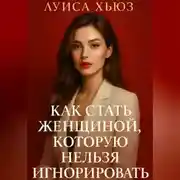 Постер книги Как стать женщиной, которую нельзя игнорировать
