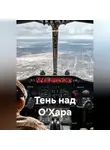 Максим Орлов - Тень над О’Хара