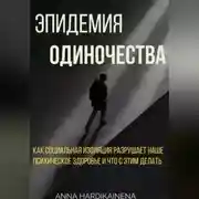 Постер книги Эпидемия одиночества: как социальная изоляция разрушает наше психическое здоровье и что с этим делать