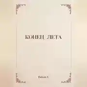 Постер книги Конец лета