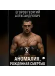 Георгий Егоров - Аномалия, рожденная смертью 2