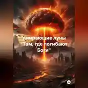 Постер книги Умирающие луны «Там, где погибают Боги»