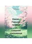 Сергей Чувашов - Какао. Горькая правда о сладком сокровище