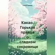 Постер книги Какао. Горькая правда о сладком сокровище