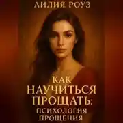 Постер книги Как научиться прощать: психология прощения.