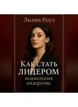 Лилия Роуз - Как стать лидером: психология лидерства.