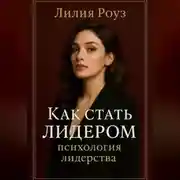 Постер книги Как стать лидером: психология лидерства.