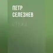 Постер книги Стужа