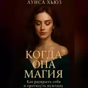 Постер книги Когда она магия. Как раскрыть себя и притянуть мужчину