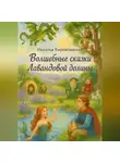 Наталья Кирпилянская - Волшебные сказки Лавандовой долины.