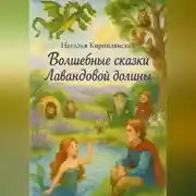 Постер книги Волшебные сказки Лавандовой долины.