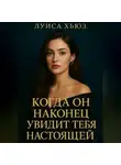 Луиса Хьюз - Когда он наконец увидит тебя настоящей