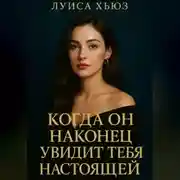 Постер книги Когда он наконец увидит тебя настоящей
