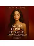 Луиса Хьюз - Когда сердце говорит – мужчина слушает