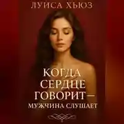 Постер книги Когда сердце говорит – мужчина слушает