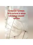 Сергей Чувашов - Сладкая правда. Вся польза и вред сахара в нашей жизни